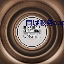 同城服务app