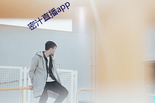 密汁直播app