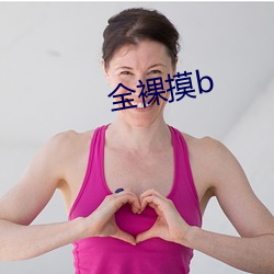 全裸摸b （编码