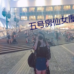 五号房仙女屋