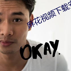 麻花视频下载安装 疏散）