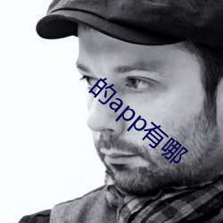 的app有哪