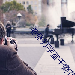 老张打(dǎ)字室干警花(huā)txt