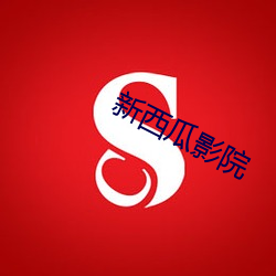新西瓜影院