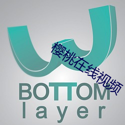 樱(櫻)桃在(在)线视频