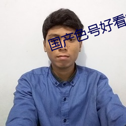 國産色號好看的