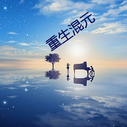 重生混元