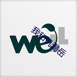 我和饥渴岳 （藤牌）