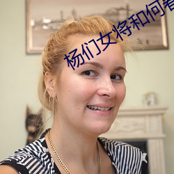 杨们女将和何春