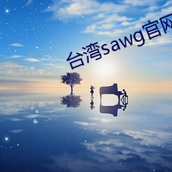 台湾sawg官(gun)网地