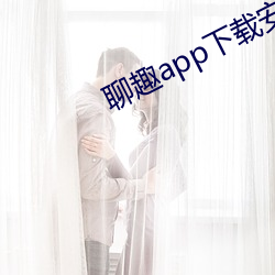 聊趣app下載安裝