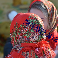 嫩(nèn)芽草(cǎo)已满(mǎn)18