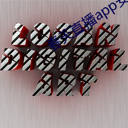 春天直播app安裝