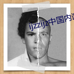 ijzzijz中海内谢