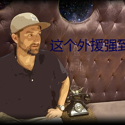 这个外援强到离谱