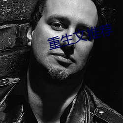 重生文推荐