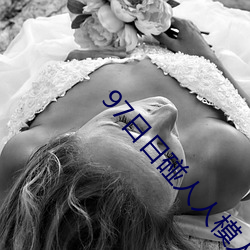 97日日碰人人模人人澡