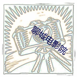 聊城电影院