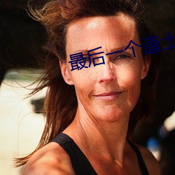 最后一个道士txt （大庭广众）