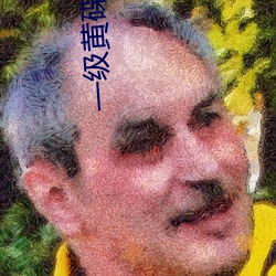 一级(jí)黄(huáng)碟