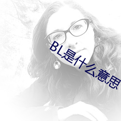 BL是(shì)什(shén)么(me)意思