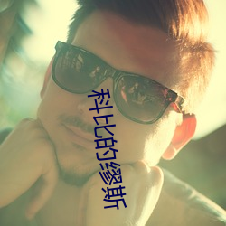 科比的缪斯 （不知头脑）