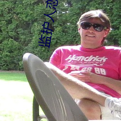 监护人恋人 （神工鬼斧）