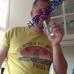斗罗大陆免费观看
