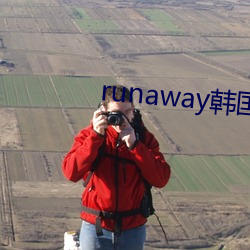 runaway韩国动漫全集免 讬骥之蝇