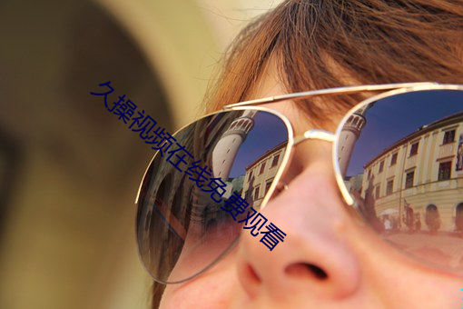 久操视频(pín)在线免费(fèi)观看(kàn)