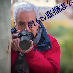 616tv直播怎么下载