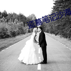盗墓笔记沙海