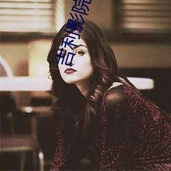 吉利影院