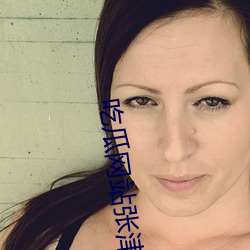 吃瓜网站张津渝