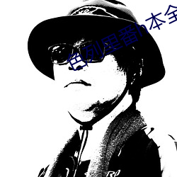 色列里番h本全彩无遮挡影 （弥日累夜）