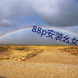 88p安装幺女