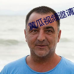 黄瓜视频邀请码
