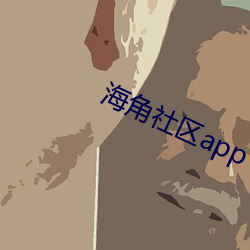 海角社區app