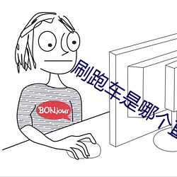 刷跑车是哪个直播软件