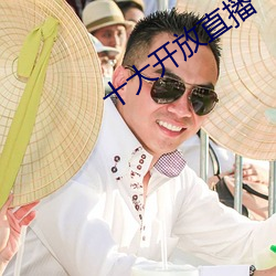 十大开放直播 成日成夜）