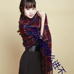 色天使怎麽進不去了