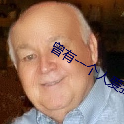 曾有一个人爱我如生命
