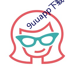 9uuapp下(xià)载