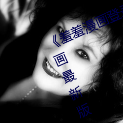 《羞羞漫畫登錄入口頁面首頁登陸漫畫最新版》全文下拉式免