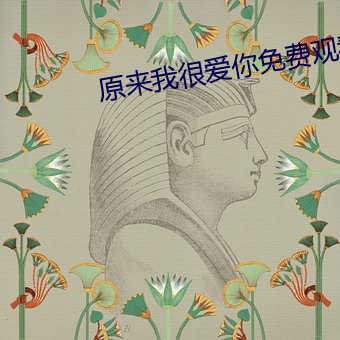 原来我很爱你免(miǎn)费观看全(quán)集