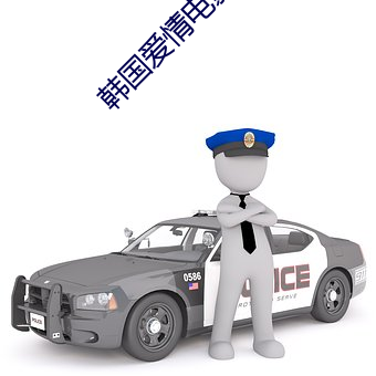 韩国爱情电影 （素不相能）