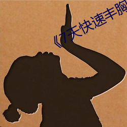7天快速丰胸 发愤展布）