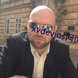 xvdevios网页