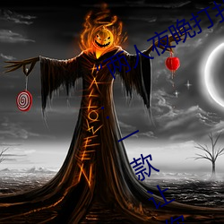 “两人夜晚打扑克剧烈运动又疼又叫”:一款让你上瘾的手机 （自命特殊）