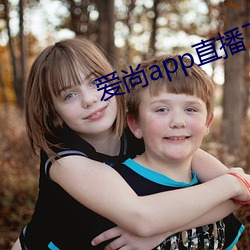 爱尚app直播下载安装
